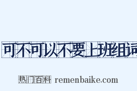 可不可以不要上班组词是什么意思的图片